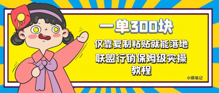 一单轻松300元，仅靠复制粘贴，每天操作一个小时，联盟行销保姆级出单教程，正规长久稳定副业【揭秘】-51资源库