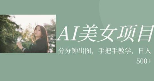 AI美女项目，利用美女号的图片视频获取收益【揭秘】-51资源库