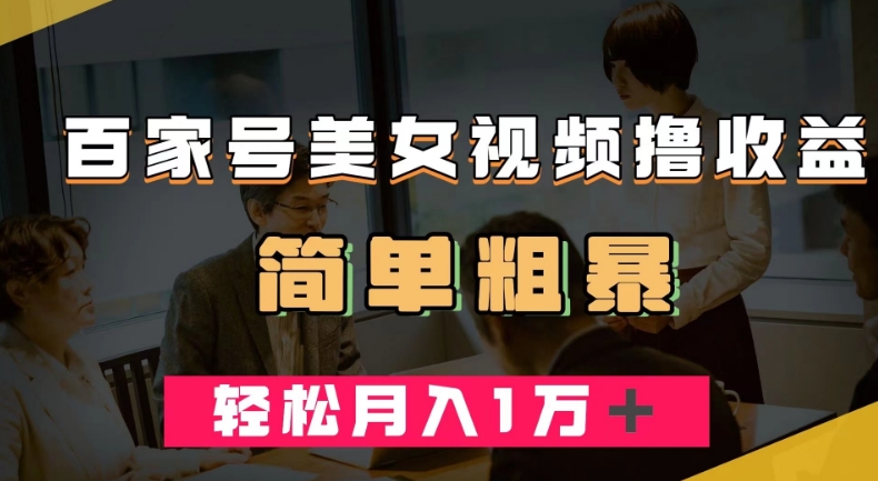百家号美女视频撸收益，几分钟一条视频，轻松月入万元【揭秘】-51资源库