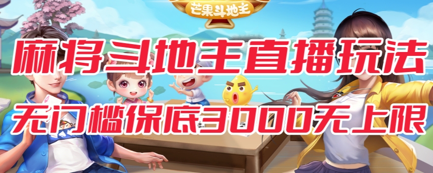 斗地主&麻将低门槛有保底收入直播玩法全流程兔费对接【3000保底无上限】-51资源库
