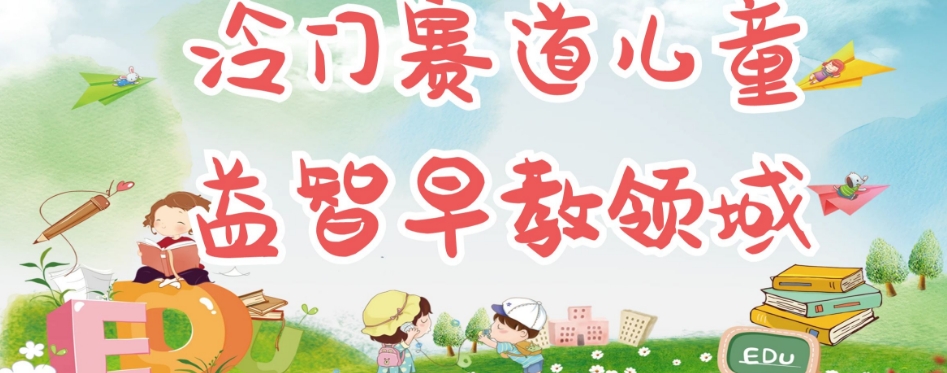 冷门儿童益智早教领域，制作简单超适合宝妈，轻松日入300+可矩阵-51资源库