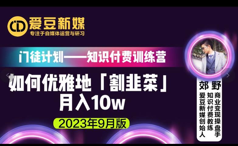 爱豆新媒：如何优雅地「割韭菜」月入10w的秘诀（2023年9月版）-51资源库