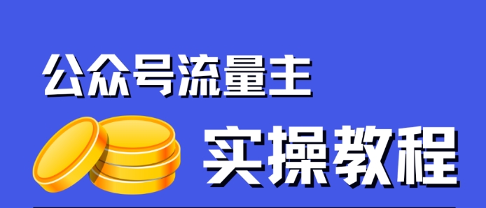 公众号流量主项目，简单搬运，一篇文章收益2000+-51资源库
