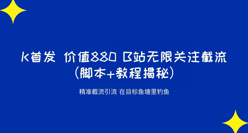 K首发价值880 B站无限关注截流精准引流（脚本+教程揭秘）-51资源库