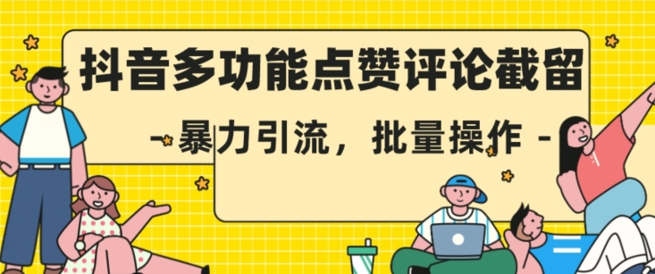 抖音多功能点赞评论截留，暴力引流，批量操作【揭秘】-51资源库