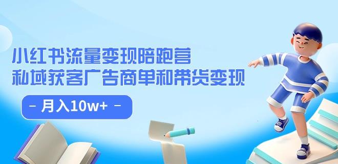 小红书流量·变现陪跑营（第8期）：私域获客广告商单和带货变现 月入10w+-51资源库