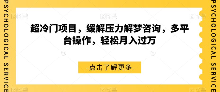 超冷门项目，缓解压力解梦咨询，多平台操作，轻松月入过万【揭秘】-51资源库