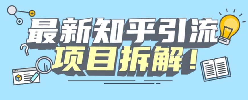 项目拆解知乎引流创业粉各种粉机器模拟人工操作可以无限多开【揭秘】-51资源库