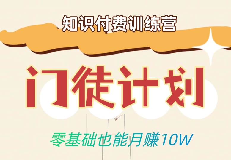 零基础也能月赚10w！优雅割韭菜的秘密在【知识付费训练营】-51资源库