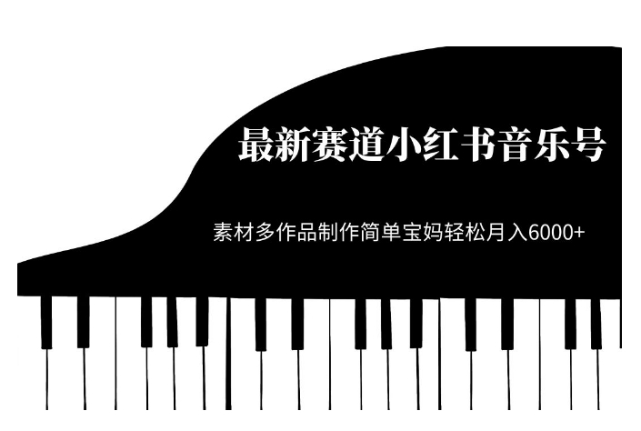 最新赛道小红书音乐号，素材多作品制作简单宝妈轻松月入6000+【揭秘】-51资源库