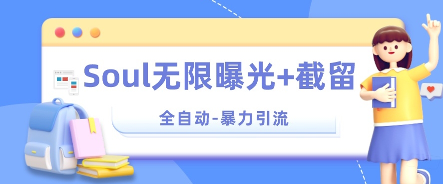 【暴力引流】Soul无限曝光+截留一体的软件【揭秘】-51资源库