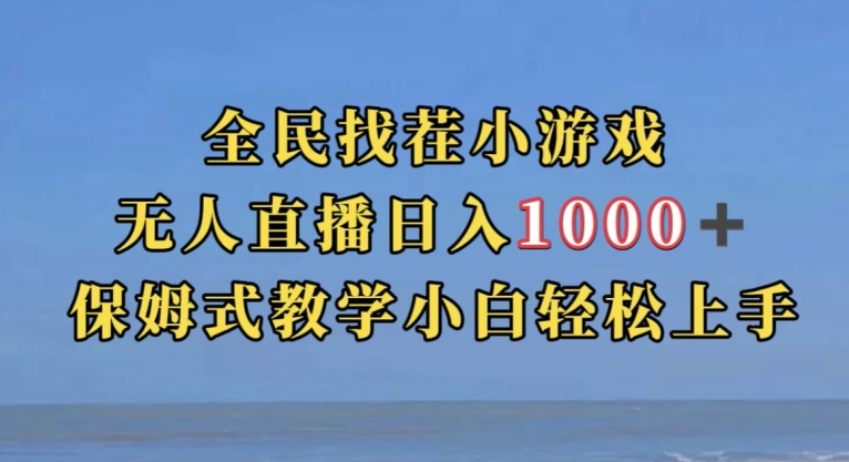 全民找茬小游戏直播玩法，抖音爆火直播玩法，日入1000+-51资源库