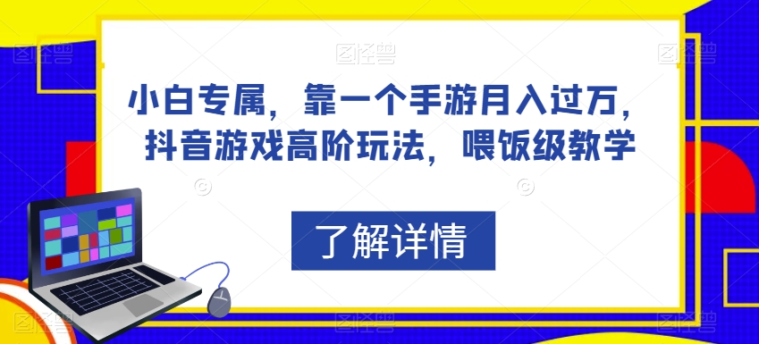 小白专属，靠一个手游月入过万，抖音游戏高阶玩法，喂饭级教学-51资源库