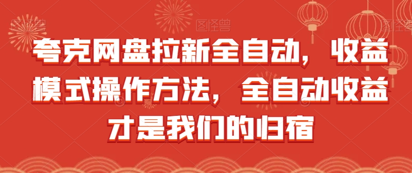 夸克网盘拉新全自动，收益模式操作方法，全自动收益才是我们的归宿-51资源库