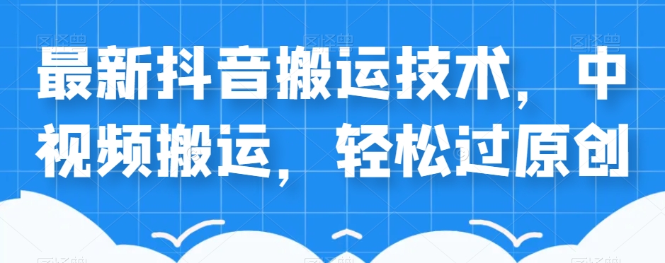 外卖598元的最新抖音搬运技术，中视频搬运，轻松过原创-51资源库