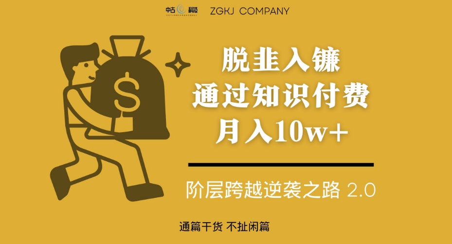 脱韭入镰，通过做“超级个体“月入10w+，普通人实现阶层跨越的最优解-51资源库