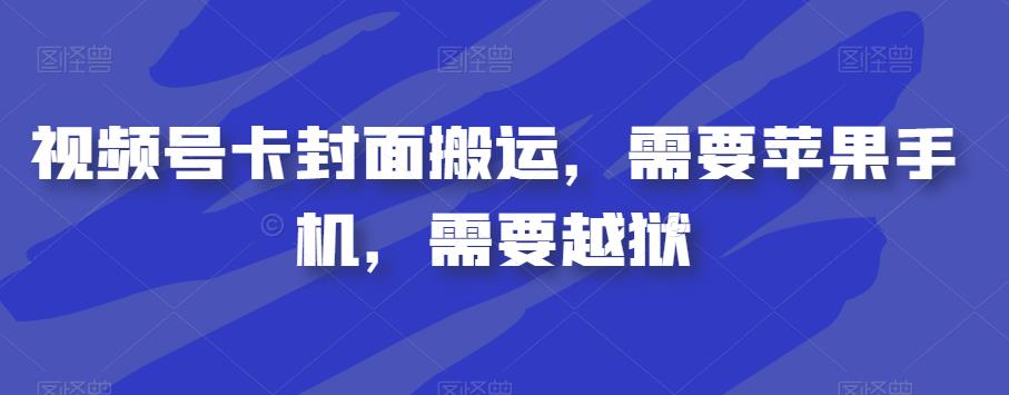 视频号卡封面搬运，需要苹果手机，需要越狱-51资源库