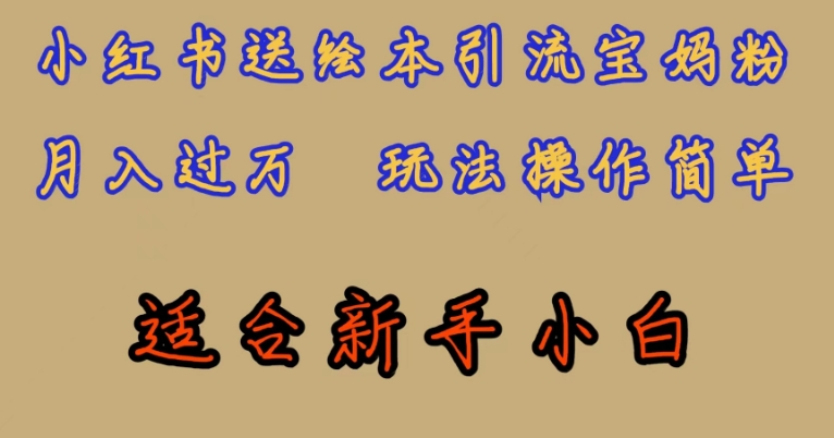 全网首发，小红书绘本引流宝妈粉，月入过万，玩法操作简单，适合新手小白【揭秘】-51资源库
