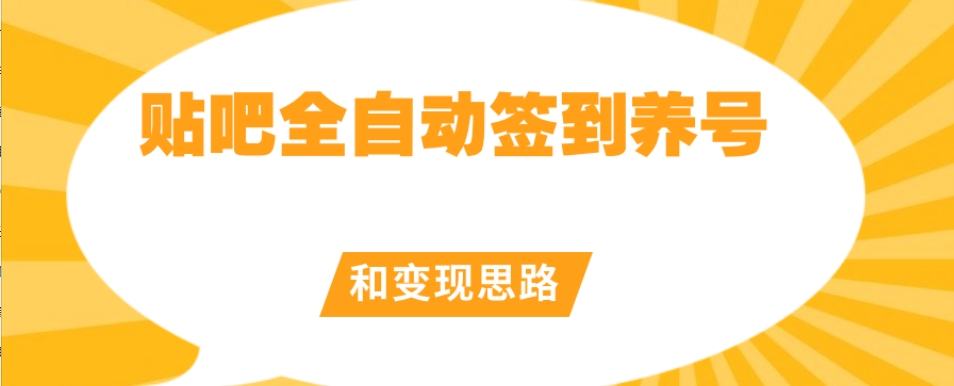 【原创开发】贴吧全自动签到养号和变现思路【揭秘】-51资源库