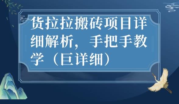 最新货拉拉搬砖项目详细解析，手把手教学（巨详细）-51资源库