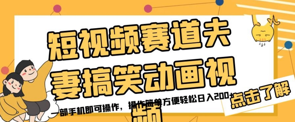 短视频赛道夫妻搞笑动画视频，一部手机即可操作，操作简单方便轻松日入200+-51资源库