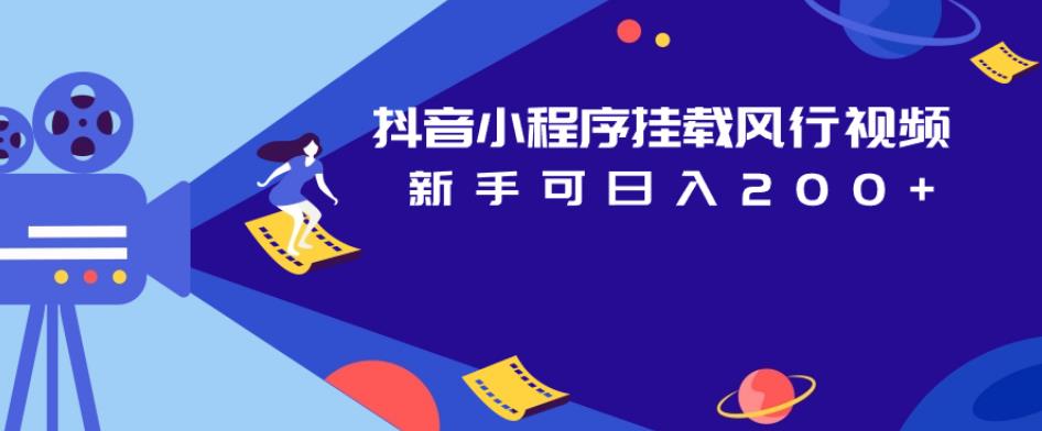 抖音小程序挂载风行视频，新手可日入200+-51资源库