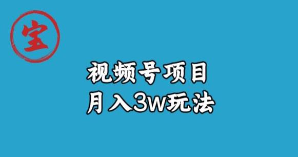 宝哥视频号无货源带货视频月入3w，详细复盘拆解-51资源库