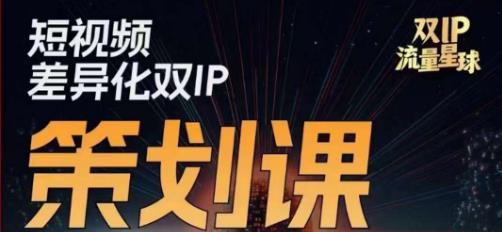 干饭人伊伊莫大虾流量星球，​短视频差异化双IP策划课（2023新版）-51资源库