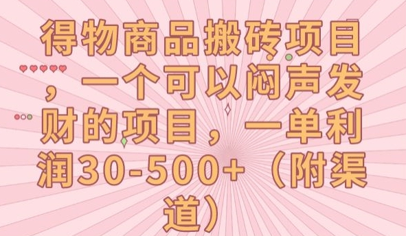 得物商品搬砖项目，一个可以闷声发财的项目，一单利润30-500+【揭秘】-51资源库