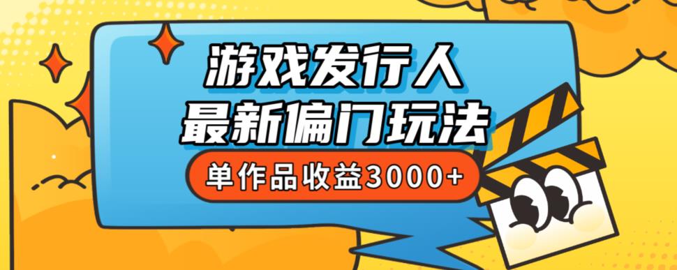 斥资8888学的游戏发行人最新偏门玩法，单作品收益3000+，新手很容易上手【揭秘】-51资源库