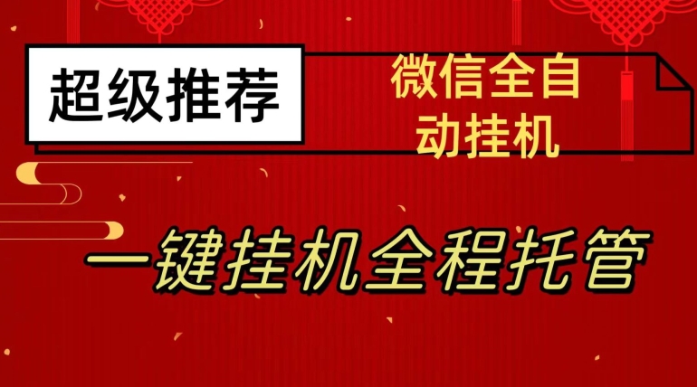 最新微信挂机躺赚项目，每天日入20—50，微信越多收入越多【揭秘】-51资源库