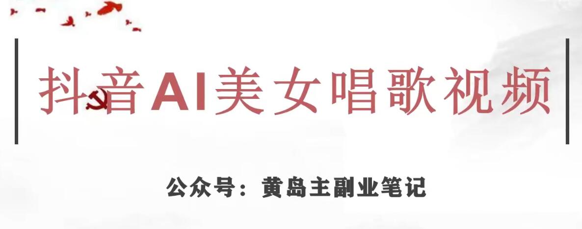 黄岛主·抖音AI美女唱歌视频项目，效果非常不错，涨粉更快-51资源库