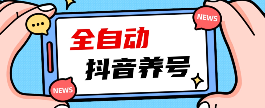 2023爆火抖音自动养号攻略、清晰打上系统标签，打造活跃账号！-51资源库