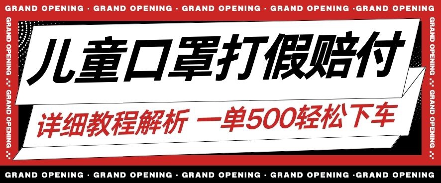 最新儿童口罩打假赔付玩法一单收益500+小白轻松下车【详细视频玩法教程】【仅揭秘】-51资源库