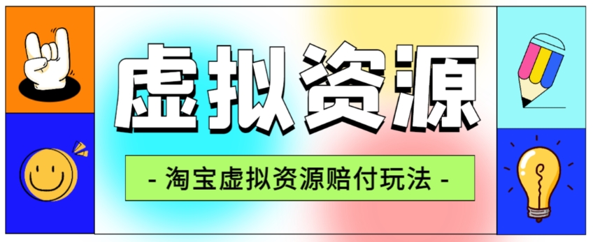 全网首发淘宝虚拟资源赔付玩法，利润单玩法单日6000+【仅揭秘】-51资源库