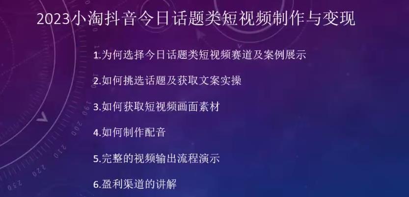 2023小淘抖音今日话题类短视频制作与变现，人人都能操作的短视频项目-51资源库