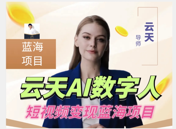 云天AI数字人短视频项目，门槛低，适合各类人群-51资源库