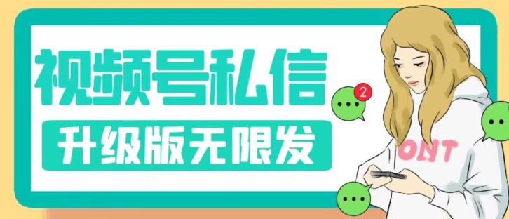 视频号暴力私信升级版，引流精准效果炸裂（教程+脚本）【揭秘】-51资源库