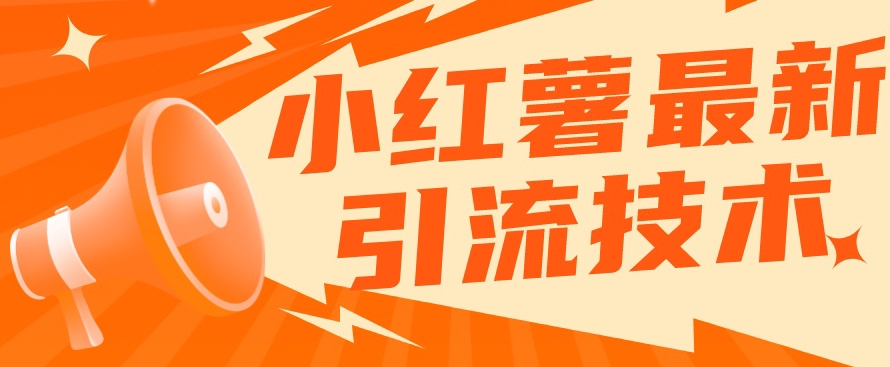 小红书最新引流技术，真正实现解放双手暴力引流-51资源库