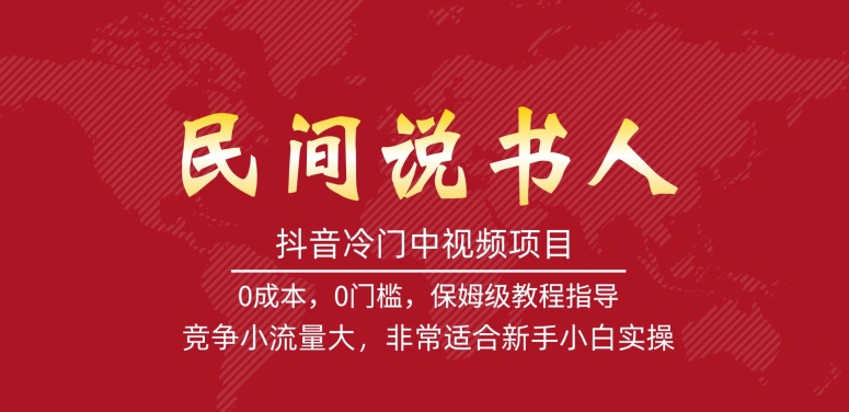抖音冷门中视频项目，民间说书人，竞争小流量大，非常适合新手小白实操-51资源库