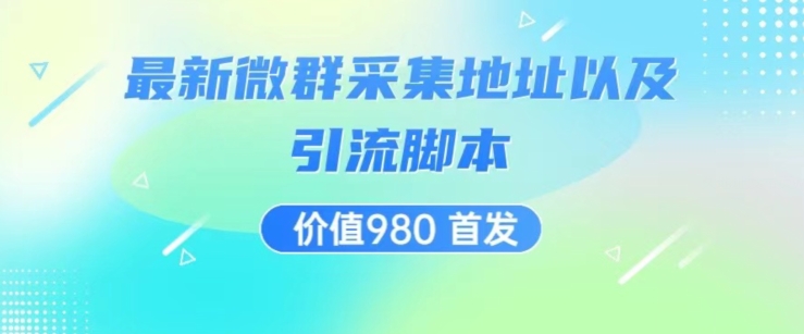 价值980最新微信群采集网址以及微群引流脚本，解放双手，全自动引流-51资源库