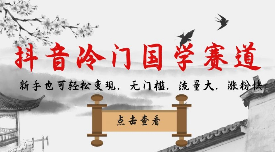 抖音冷门国学赛道，新手也可轻松变现，无门槛，流量大，涨粉快-51资源库