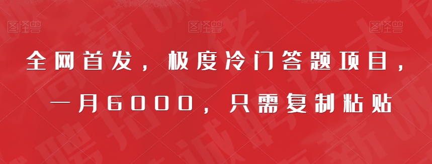 全网首发，极度冷门答题项目，一月6000，只需复制粘贴【揭秘】-51资源库