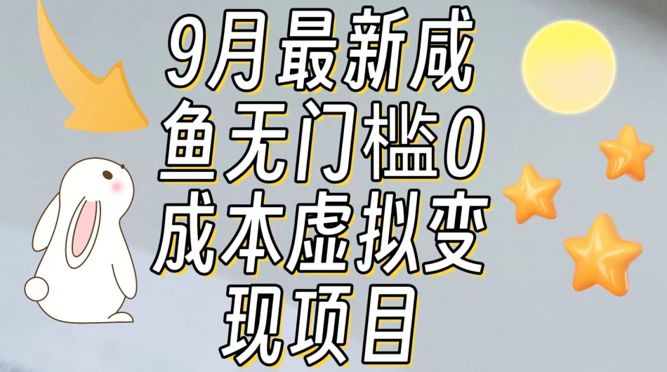【9月最新】咸鱼无门槛零成本虚拟资源变现项目月入10000+-51资源库