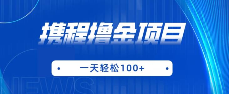 携程最新撸金项目，只需一部手机，单机日入100+【揭秘】-51资源库