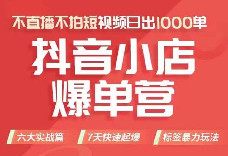 抖店商品卡运营班（8月份），从0-1学习抖音小店全部操作方法，不直播不拍短视频日出1000单-51资源库