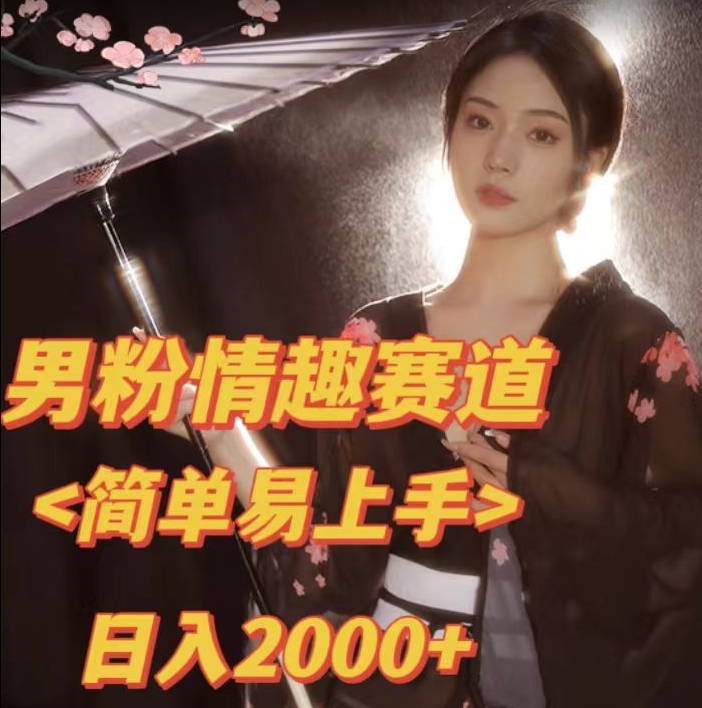 全网网首发！日入2000+最新版本男粉情趣私欲变现项目【揭秘】-51资源库