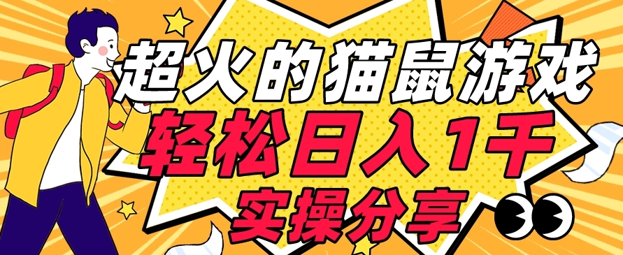 【首发实操教程】轻松日入1K的猫鼠游戏【软件+项目素材】【揭秘】-51资源库
