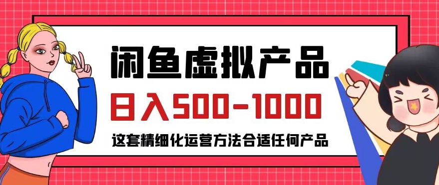 闲鱼虚拟产品变现日入500-1000+，合适普通人的小众赛道【揭秘】-51资源库
