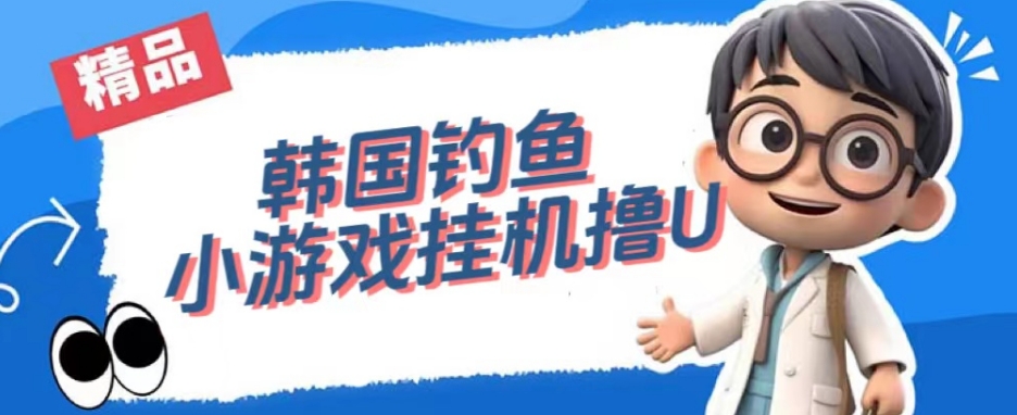 韩国钓鱼小游戏撸USDT，单窗口日撸3—4U【揭秘】-51资源库